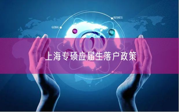 上海专硕应届生落户政策