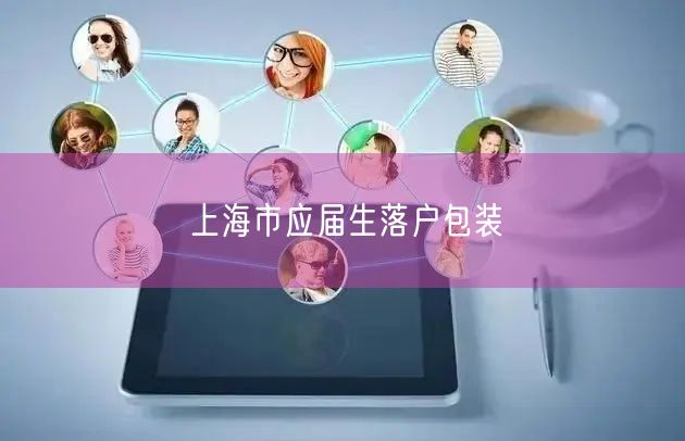 上海市应届生落户包装