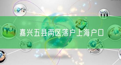 嘉兴五县两区落户上海户口