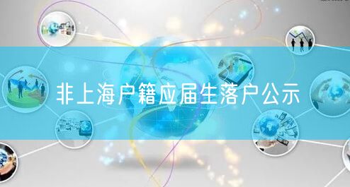 非上海户籍应届生落户公示