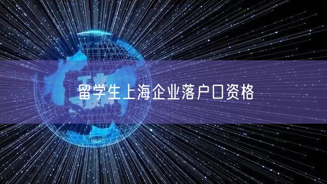 留学生上海企业落户口资格