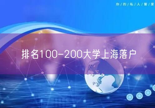 排名100-200大学上海落户
