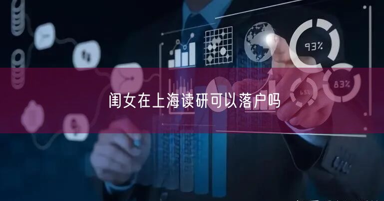 闺女在上海读研可以落户吗
