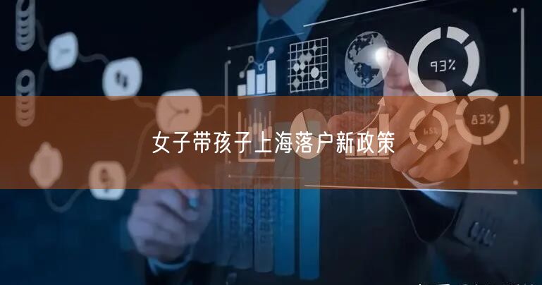 女子带孩子上海落户新政策