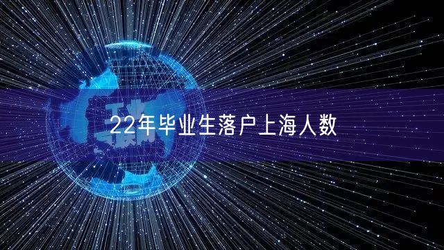 22年毕业生落户上海人数