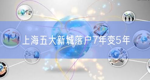 上海五大新城落户7年变5年
