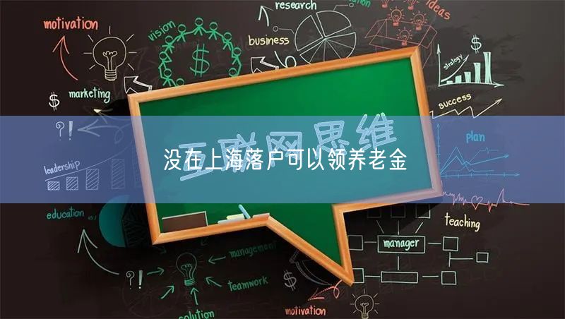 没在上海落户可以领养老金