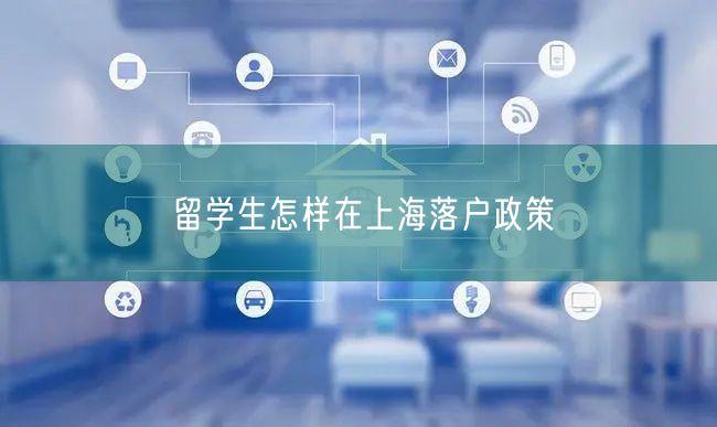 留学生怎样在上海落户政策