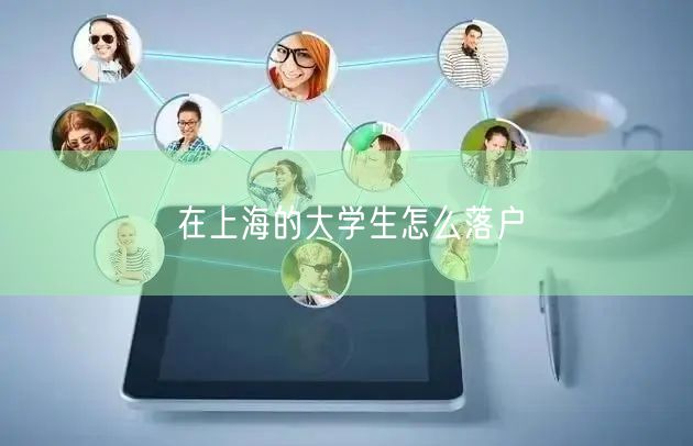 在上海的大学生怎么落户