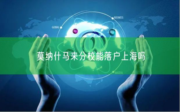 莫纳什马来分校能落户上海吗
