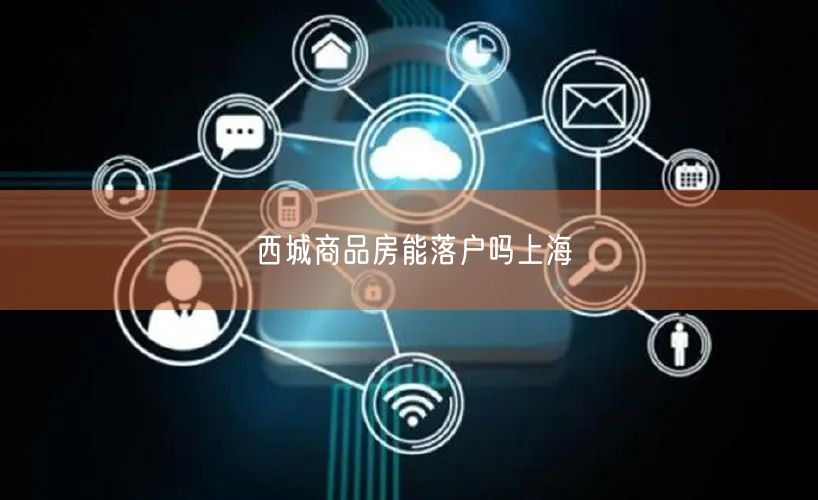 西城商品房能落户吗上海