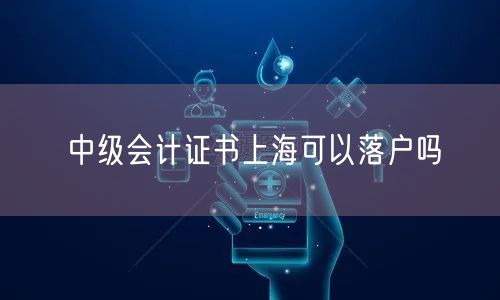 中级会计证书上海可以落户吗