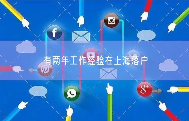 有两年工作经验在上海落户