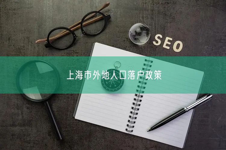 上海市外地人口落户政策
