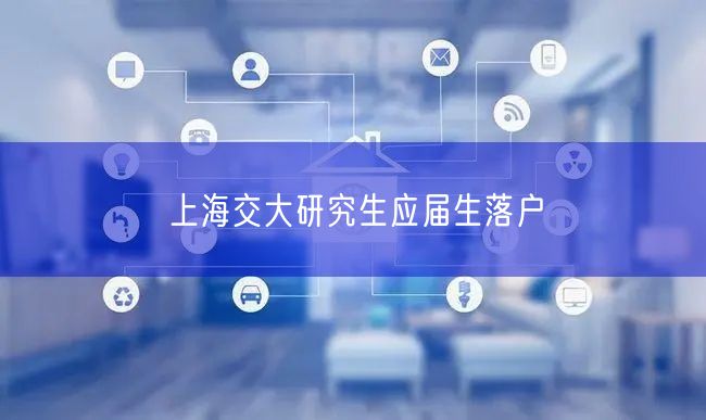 上海交大研究生应届生落户