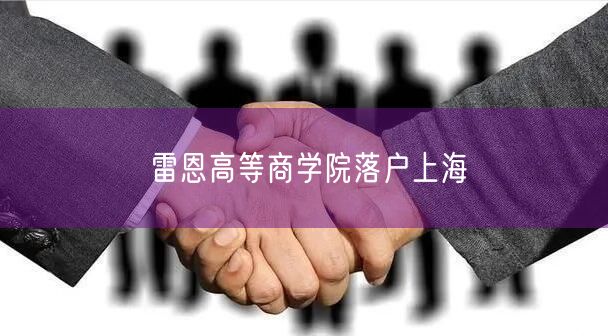雷恩高等商学院落户上海