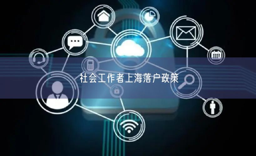 社会工作者上海落户政策