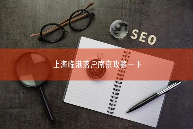 上海临港落户南京攻略一下