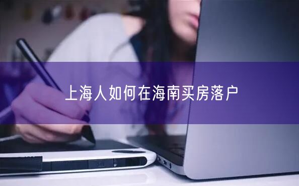 上海人如何在海南买房落户
