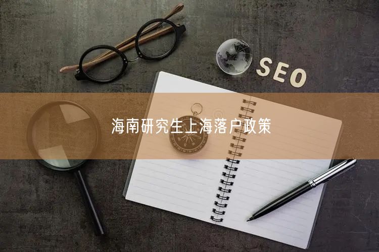 海南研究生上海落户政策