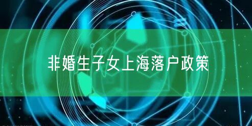 非婚生子女上海落户政策