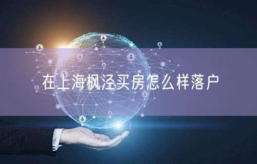 在上海枫泾买房怎么样落户