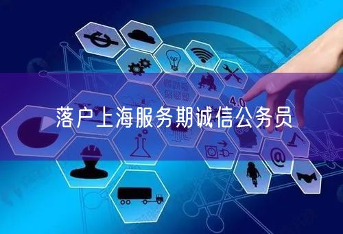 落户上海服务期诚信公务员