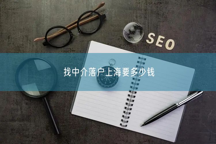 找中介落户上海要多少钱