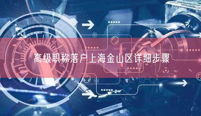 高级职称落户上海金山区详细步骤