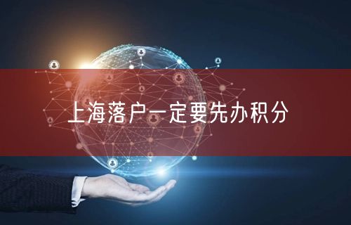 上海落户一定要先办积分