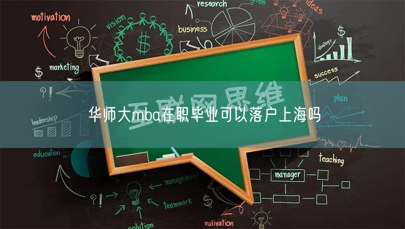 华师大mba在职毕业可以落户上海吗