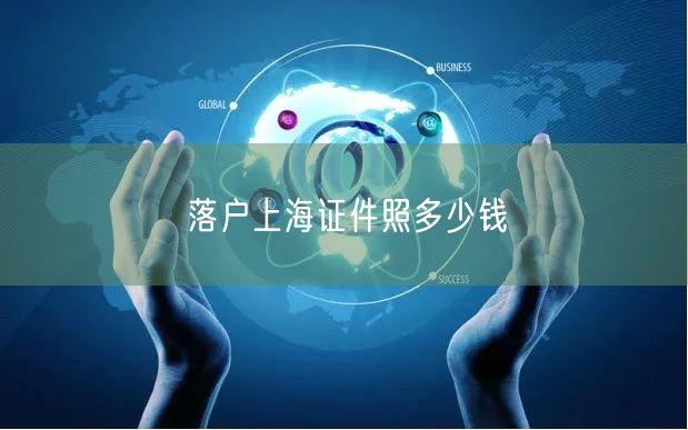 落户上海证件照多少钱