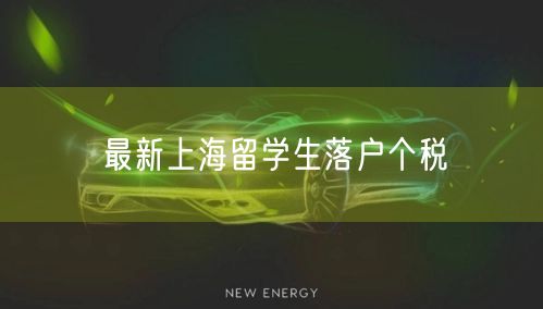 最新上海留学生落户个税