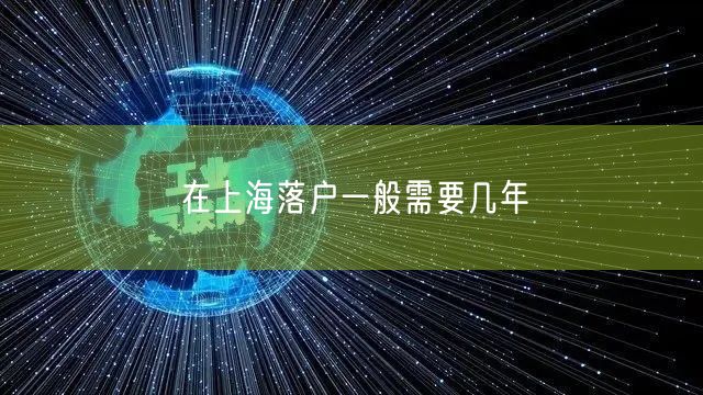 在上海落户一般需要几年