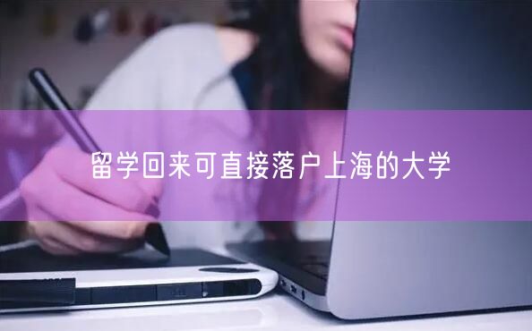 留学回来可直接落户上海的大学
