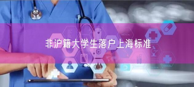 非沪籍大学生落户上海标准