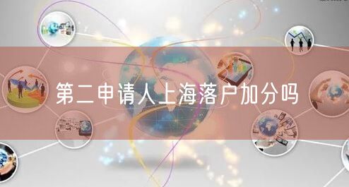 第二申请人上海落户加分吗