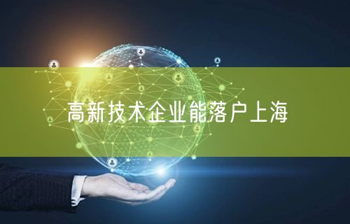 高新技术企业能落户上海