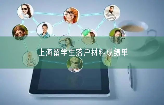 上海留学生落户材料成绩单