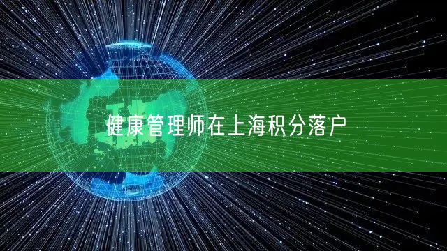 健康管理师在上海积分落户