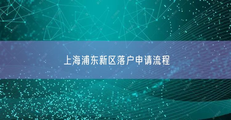 上海浦东新区落户申请流程