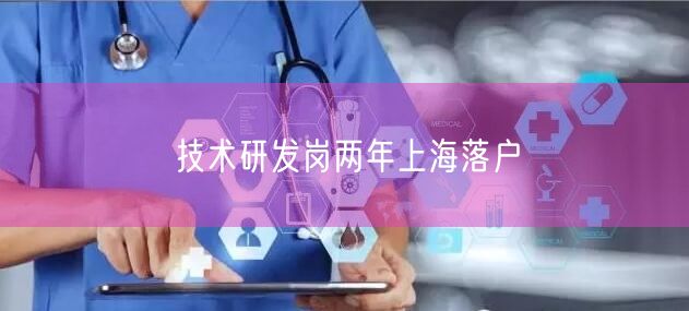 技术研发岗两年上海落户