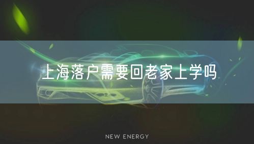 上海落户需要回老家上学吗