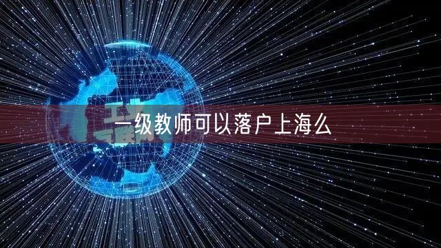 一级教师可以落户上海么