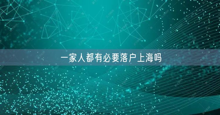一家人都有必要落户上海吗