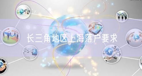 长三角地区上海落户要求