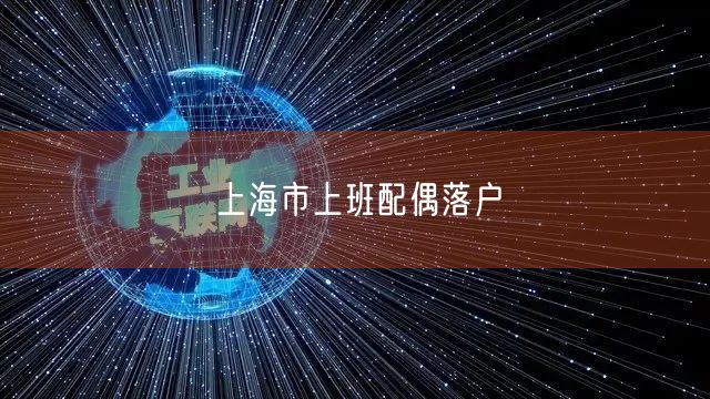 上海市上班配偶落户