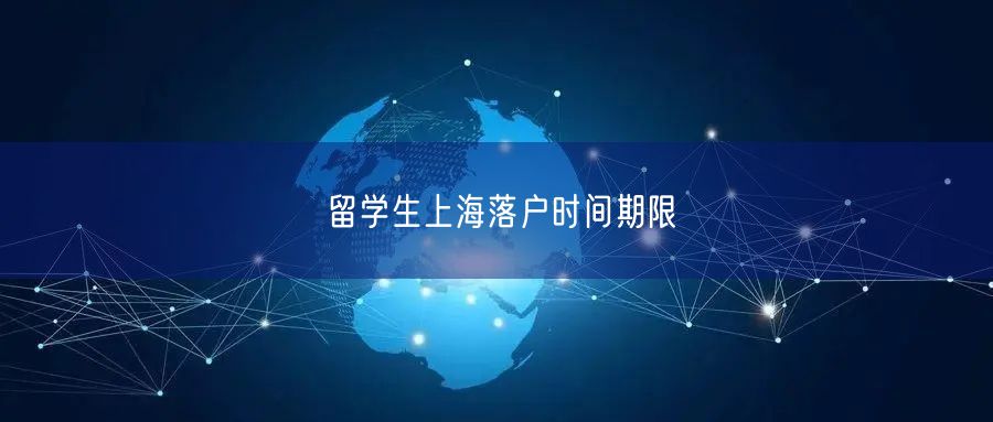 留学生上海落户时间期限