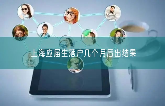 上海应届生落户几个月后出结果