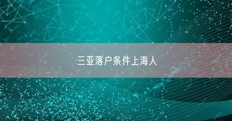 三亚落户条件上海人